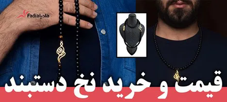 دستبند-مردانه